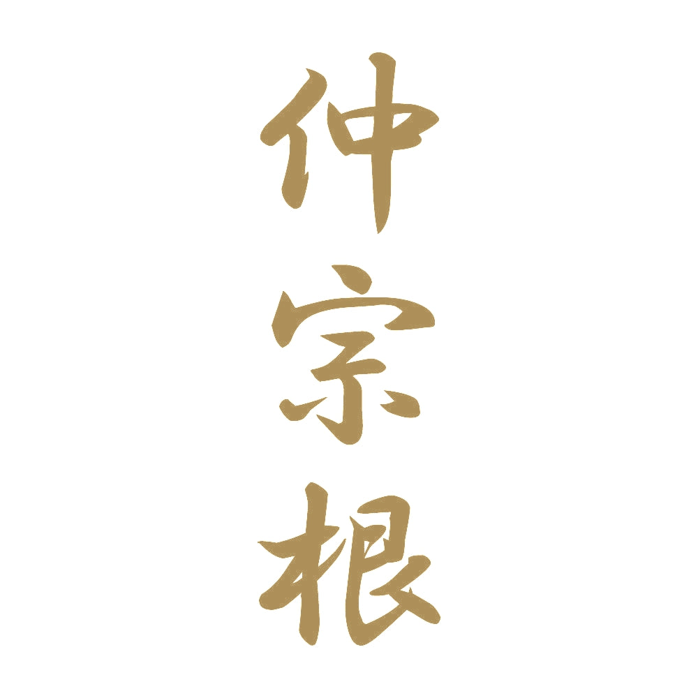 仲宗根 縦書き (A) 9