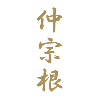 仲宗根 縦書き (A) 9
