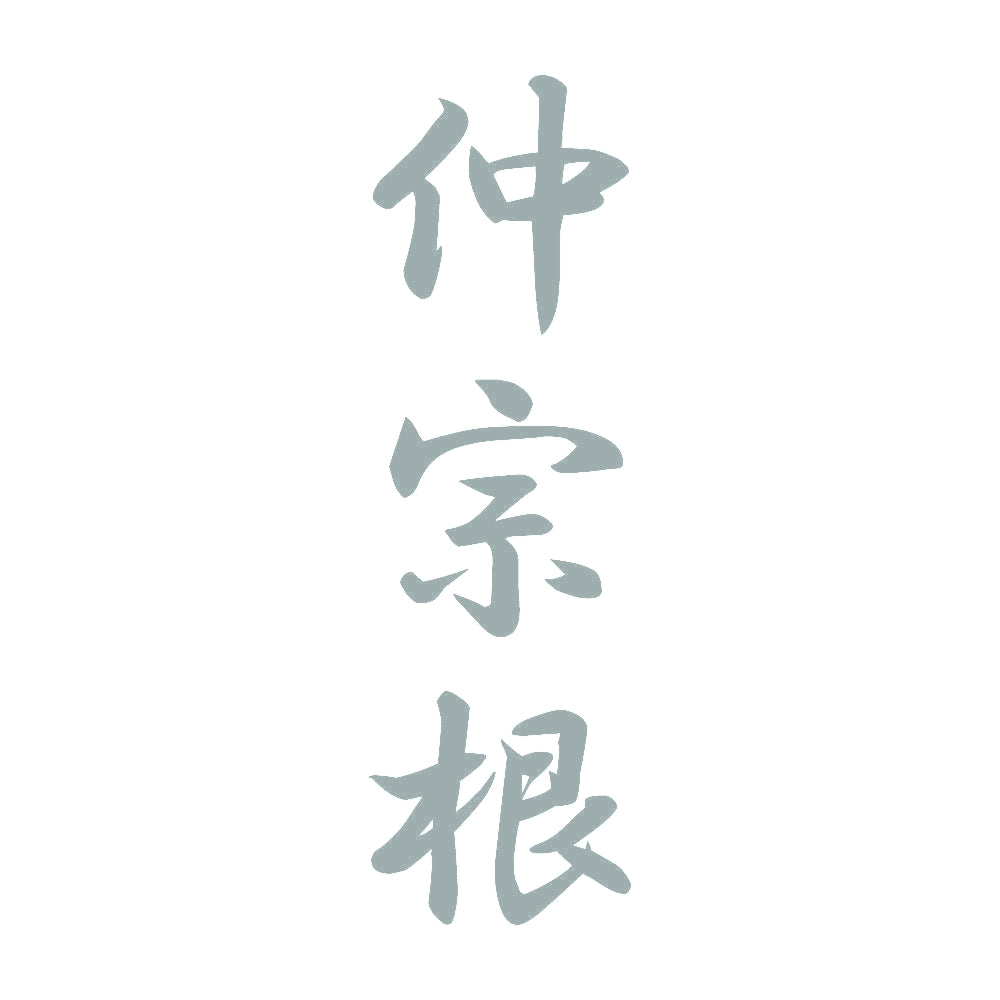 仲宗根 縦書き (A) 10