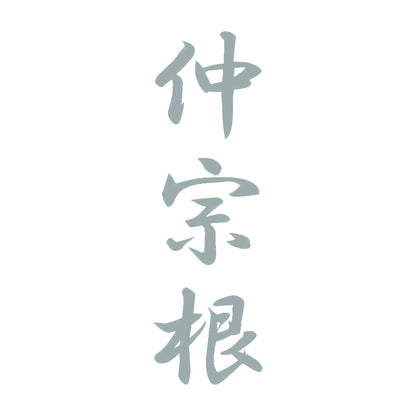 仲宗根 縦書き (A) 10