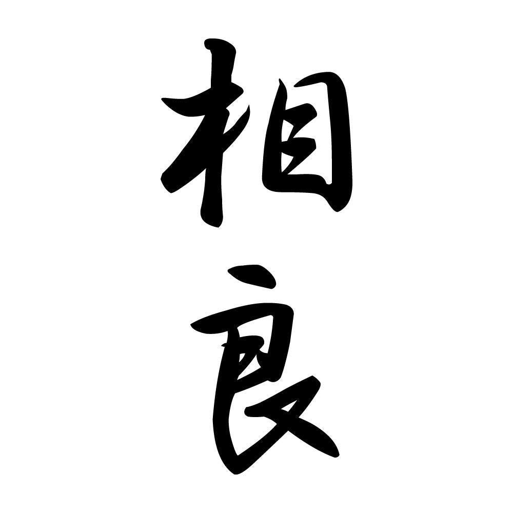 相良 縦書き (A)