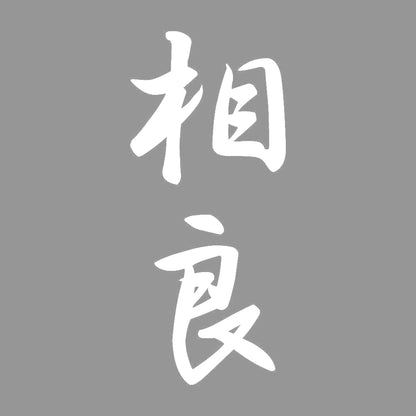 相良 縦書き (A) 7