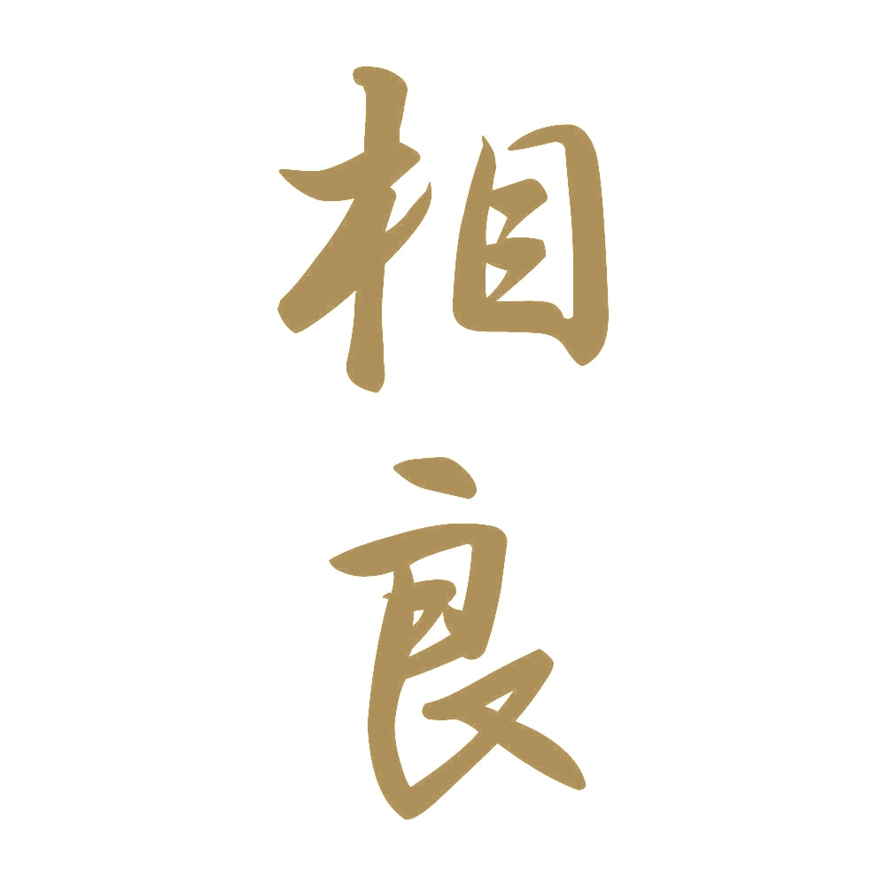 相良 縦書き (A) 9
