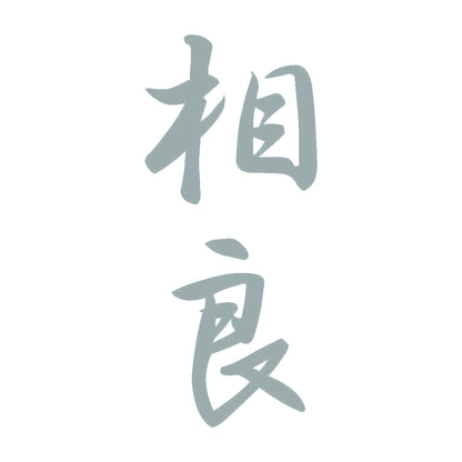 相良 縦書き (A) 10