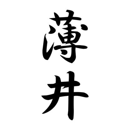 薄井 縦書き (A)