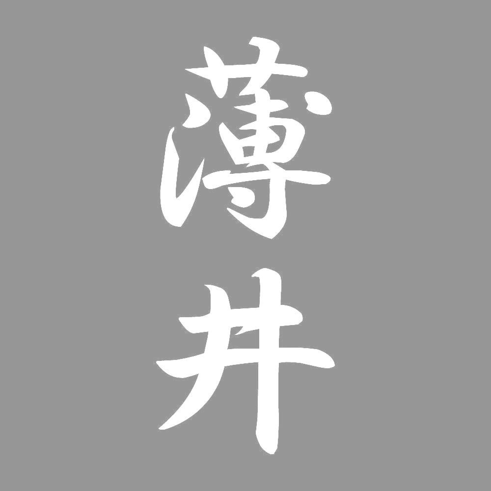 薄井 縦書き (A) 7