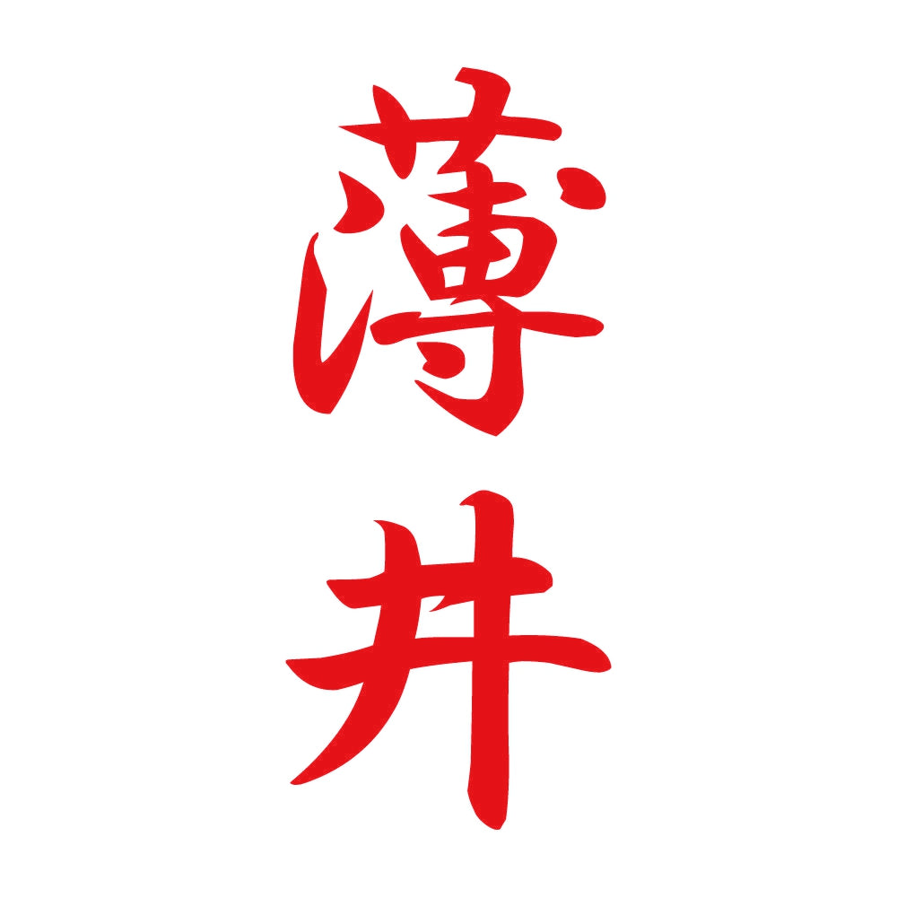 薄井 縦書き (A) 8