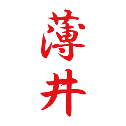 薄井 縦書き (A) 8
