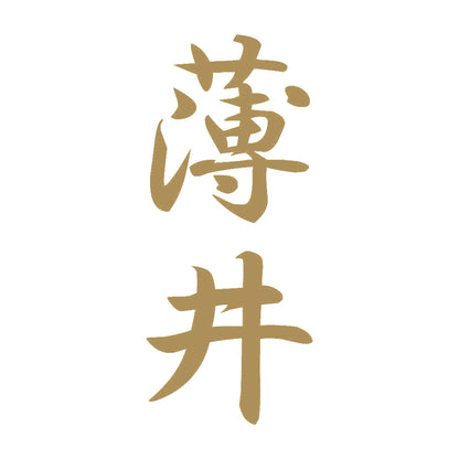 薄井 縦書き (A) 9