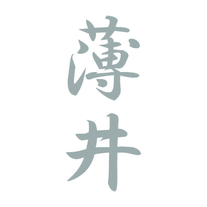 薄井 縦書き (A) 10