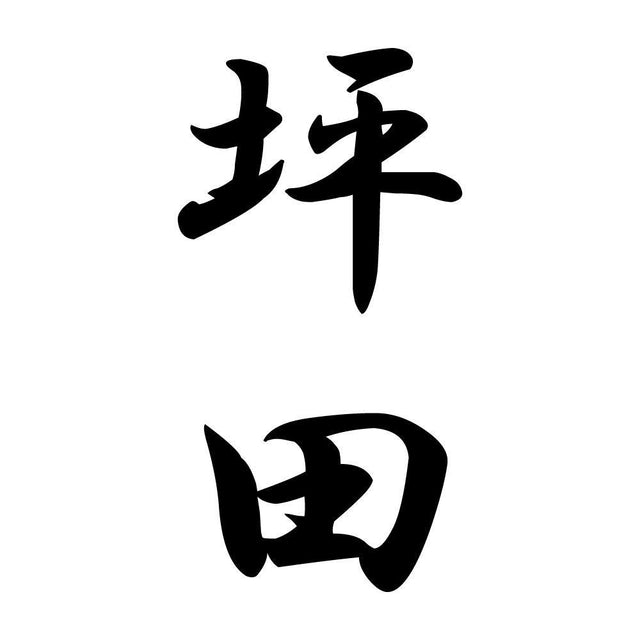 坪田 縦書き (A)