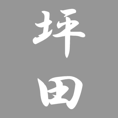坪田 縦書き (A) 7