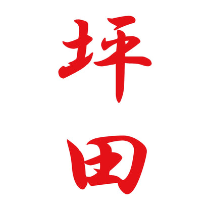 坪田 縦書き (A) 8