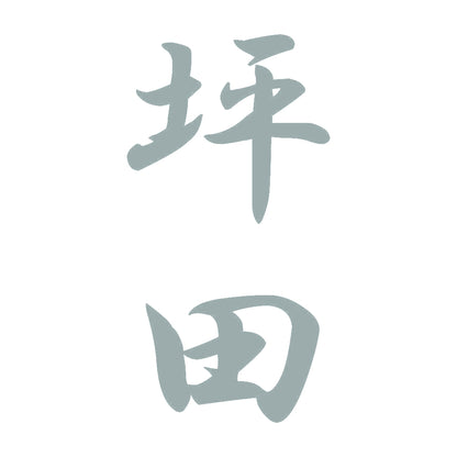 坪田 縦書き (A) 10