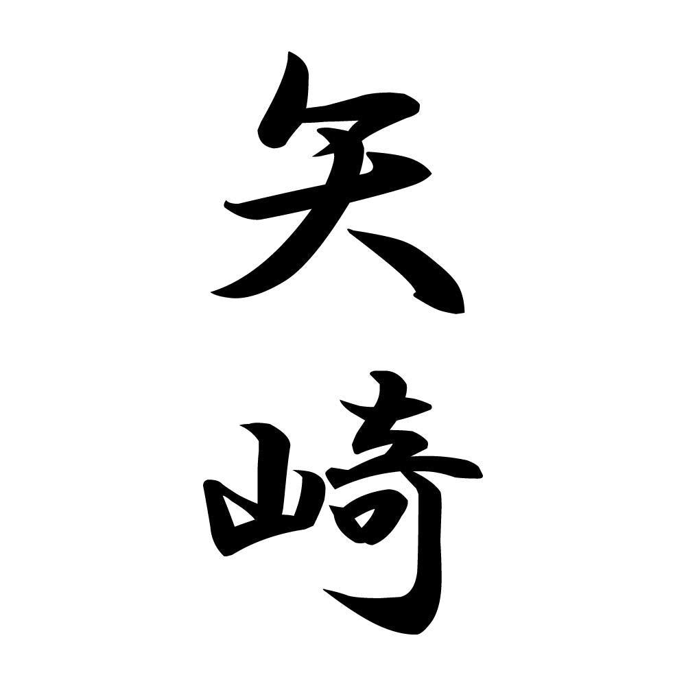 矢崎 縦書き (A)