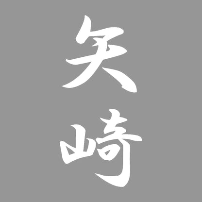 矢崎 縦書き (A) 7