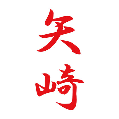 矢崎 縦書き (A) 8