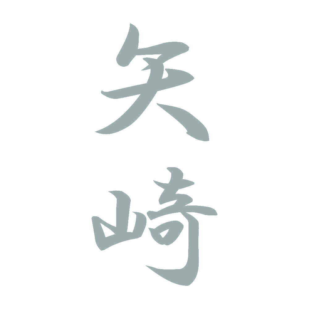 矢崎 縦書き (A) 10