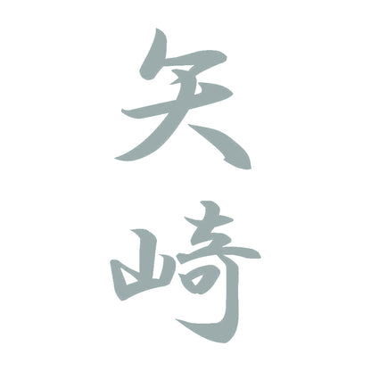 矢崎 縦書き (A) 10