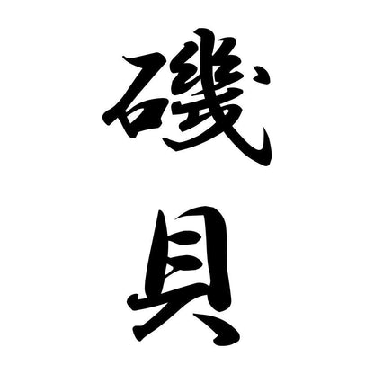 磯貝 縦書き (A)
