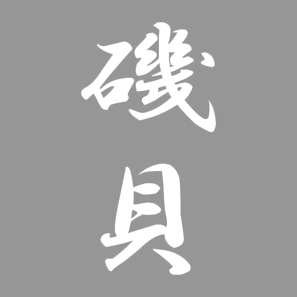 磯貝 縦書き (A) 7
