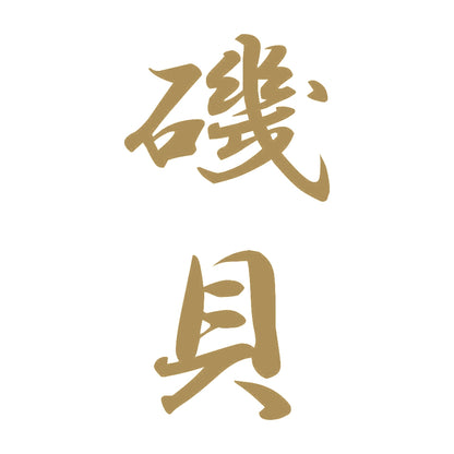 磯貝 縦書き (A) 9