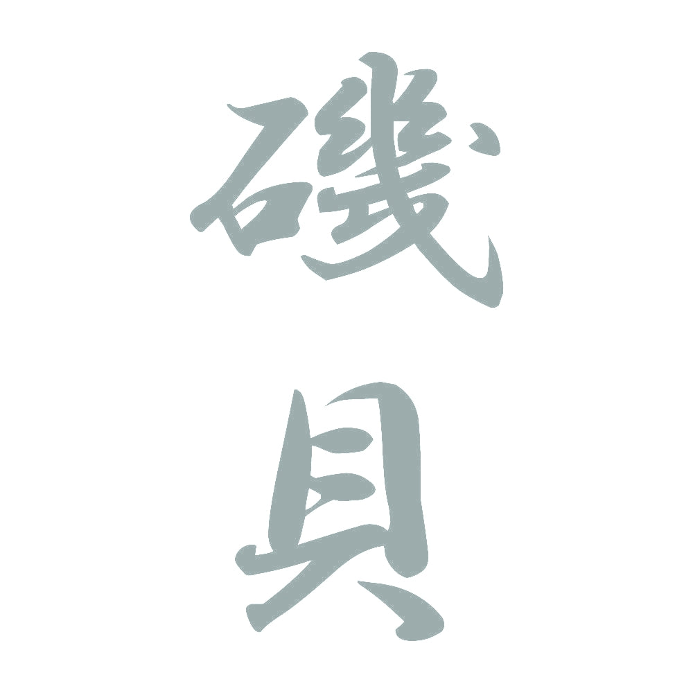 磯貝 縦書き (A) 10