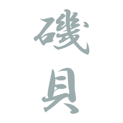 磯貝 縦書き (A) 10