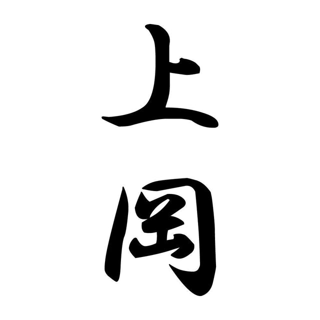 上岡 縦書き (A)