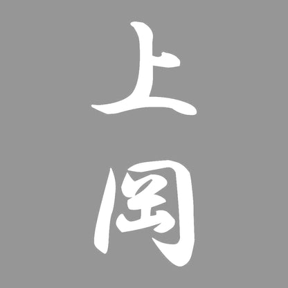 上岡 縦書き (A) 7