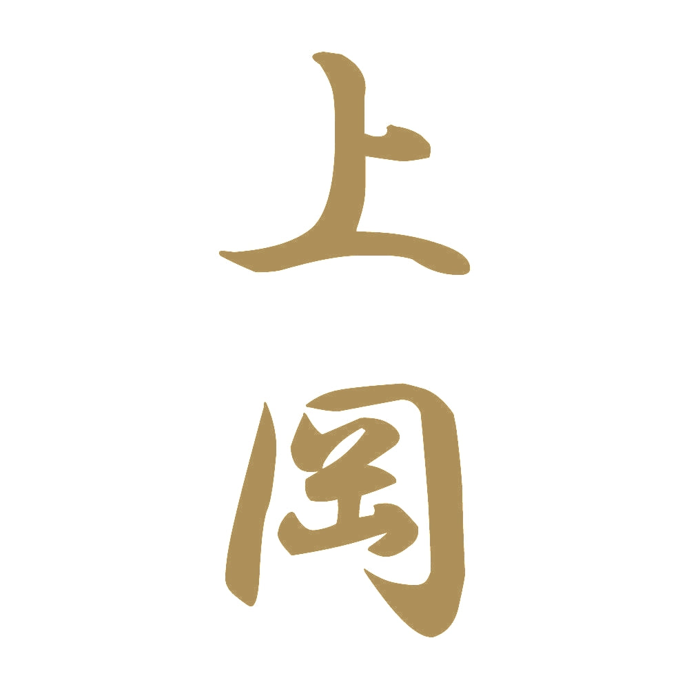 上岡 縦書き (A) 9