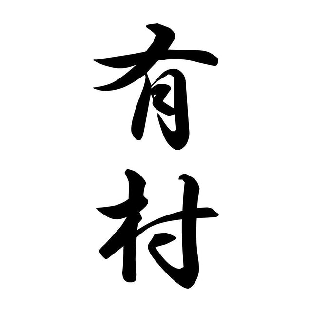 有村 縦書き (A)