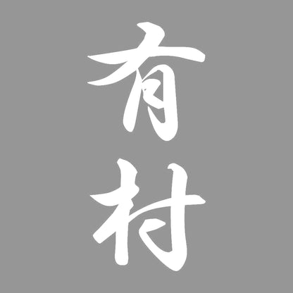 有村 縦書き (A) 7