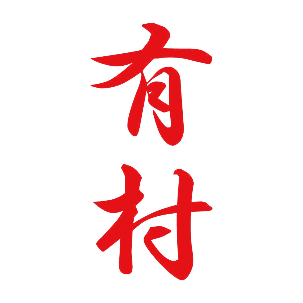 有村 縦書き (A) 8