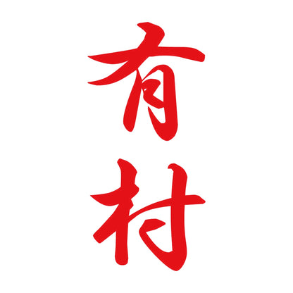 有村 縦書き (A) 8