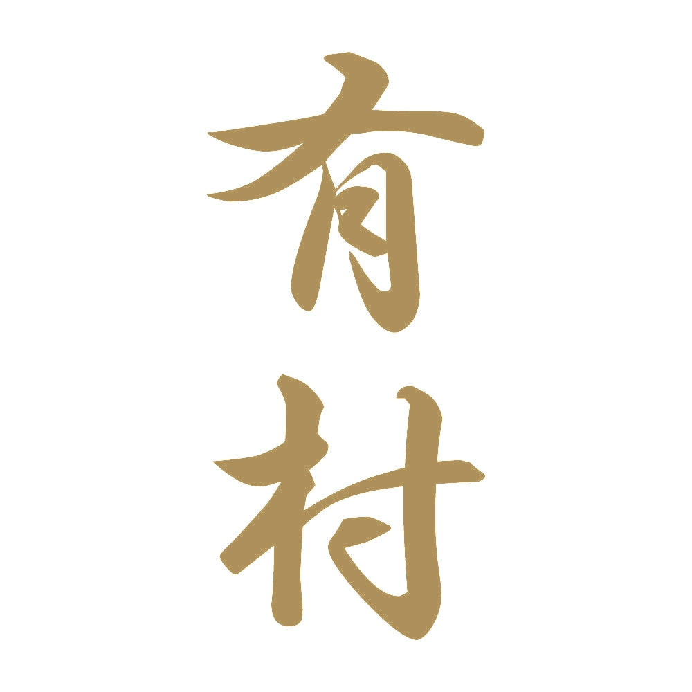 有村 縦書き (A) 9
