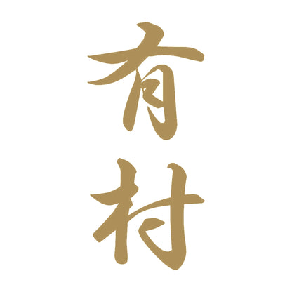 有村 縦書き (A) 9