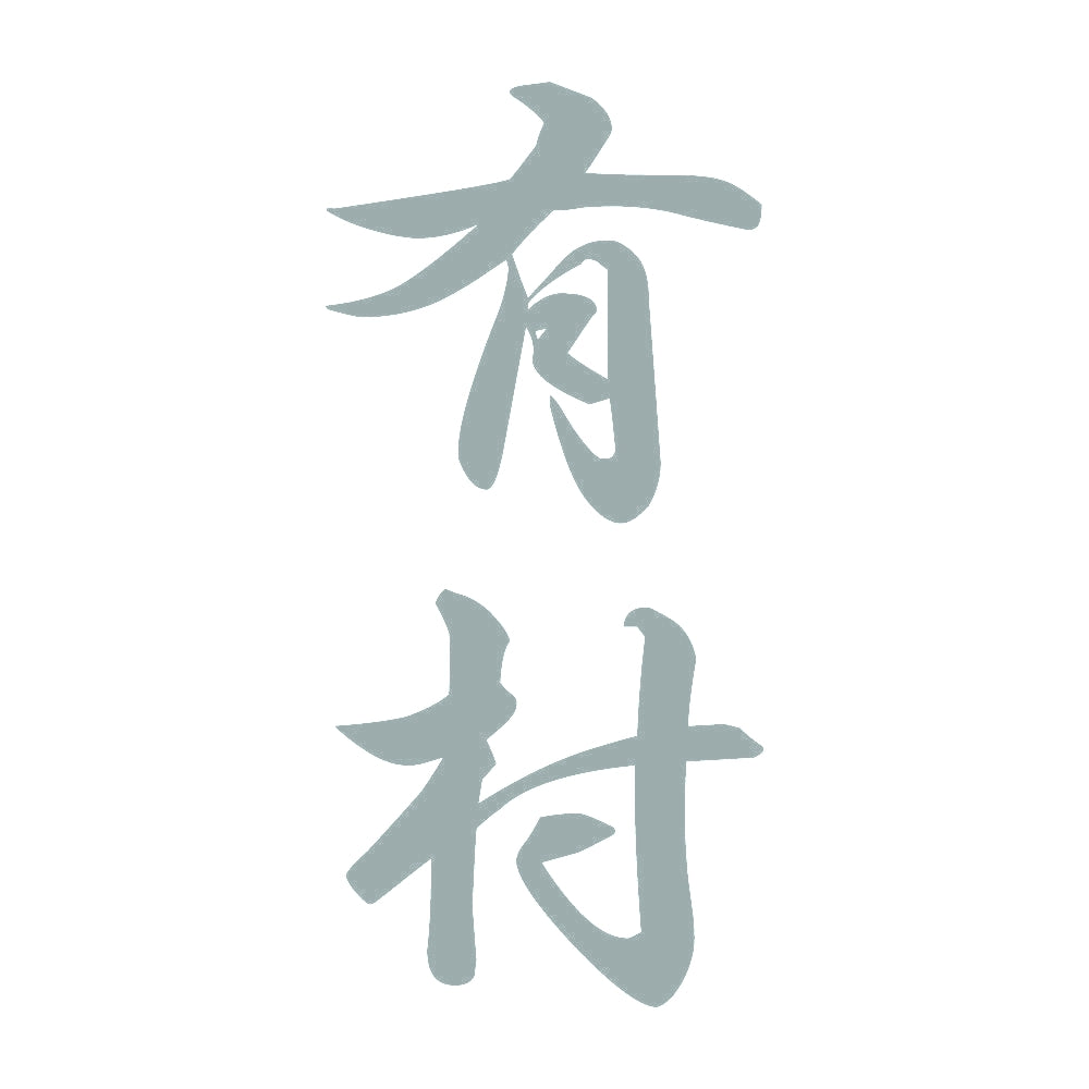 有村 縦書き (A) 10