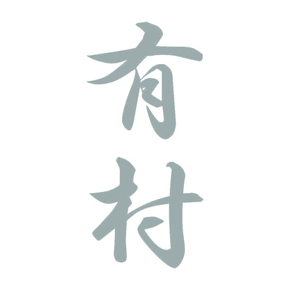 有村 縦書き (A) 10