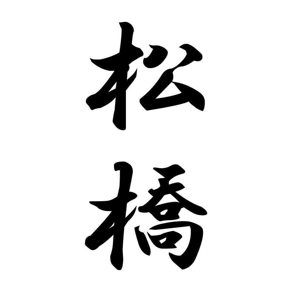 松橋 縦書き (A)