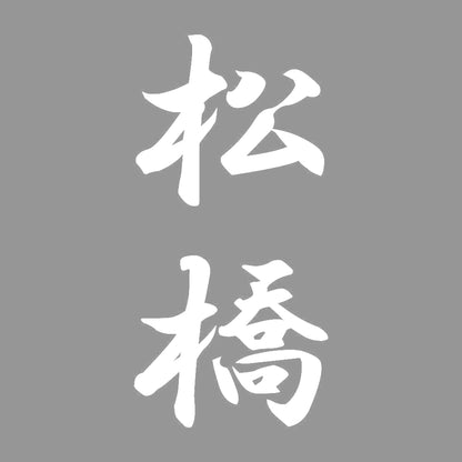 松橋 縦書き (A) 7