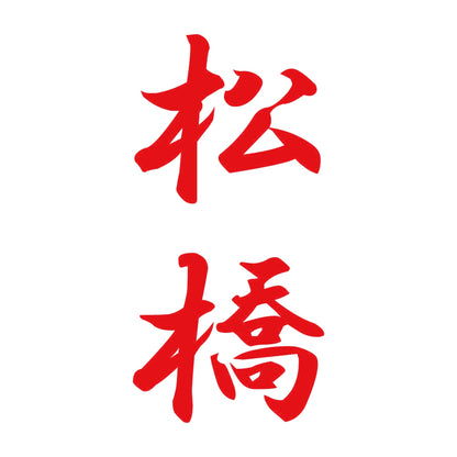 松橋 縦書き (A) 8