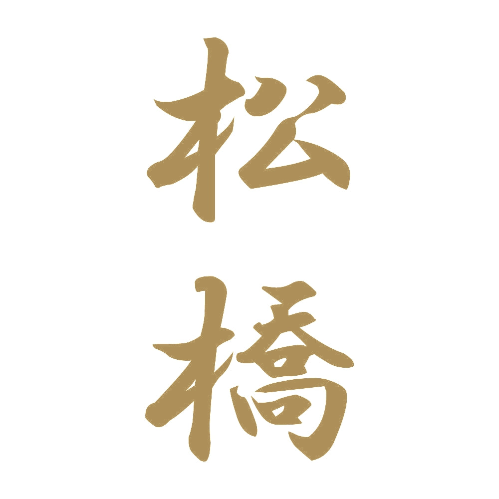 松橋 縦書き (A) 9