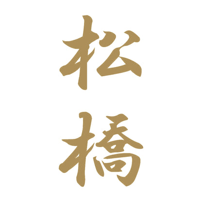 松橋 縦書き (A) 9