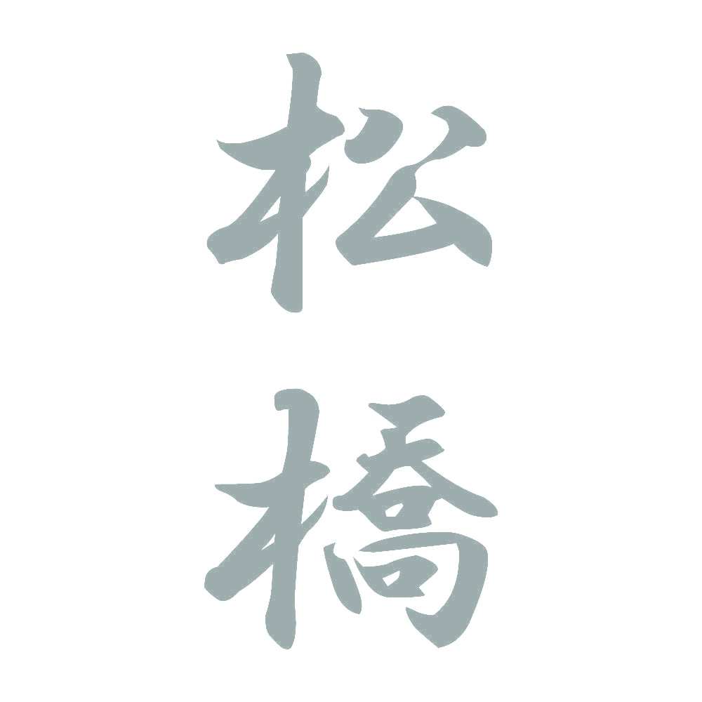 松橋 縦書き (A) 10