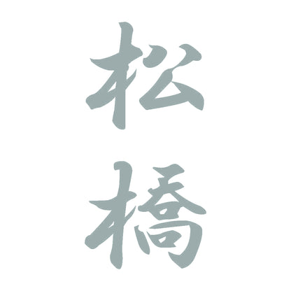 松橋 縦書き (A) 10