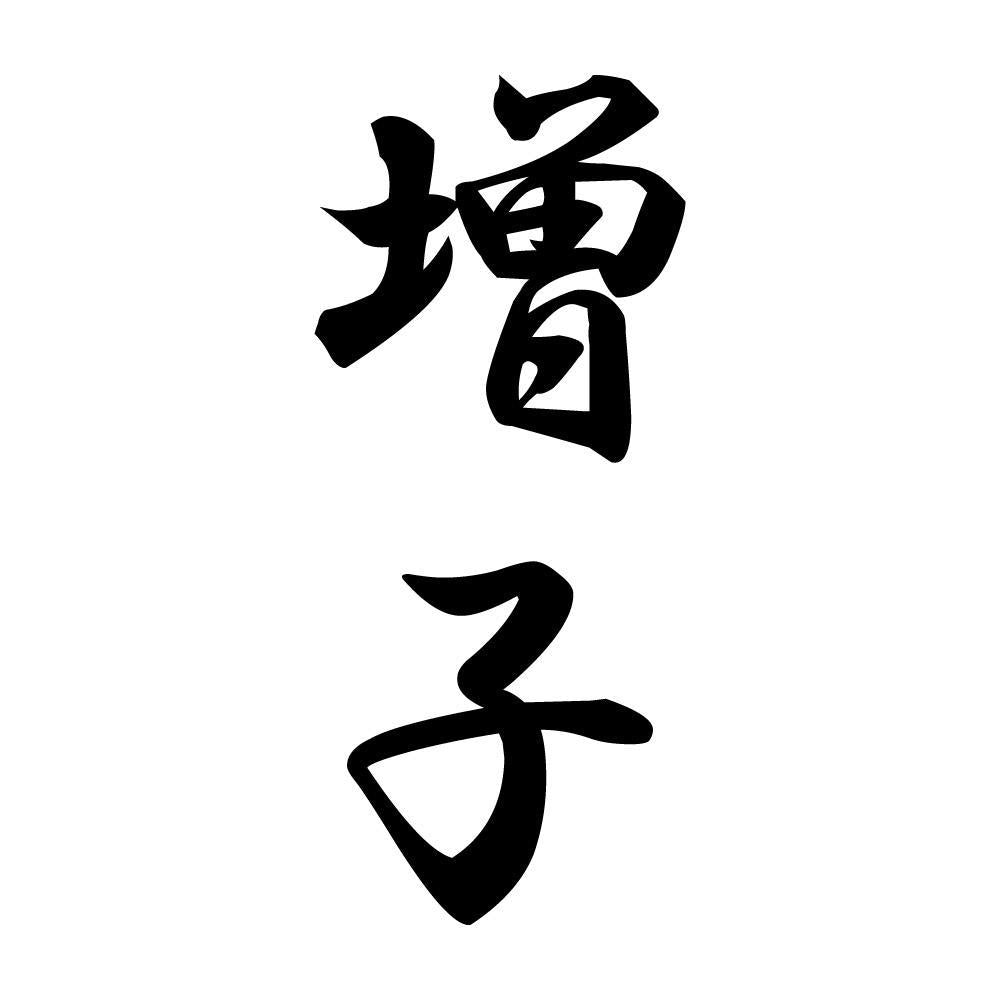 増子 縦書き (A)