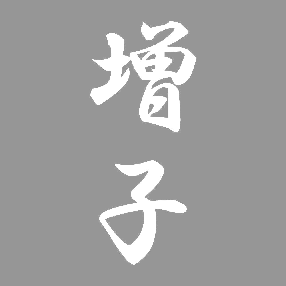 増子 縦書き (A) 7