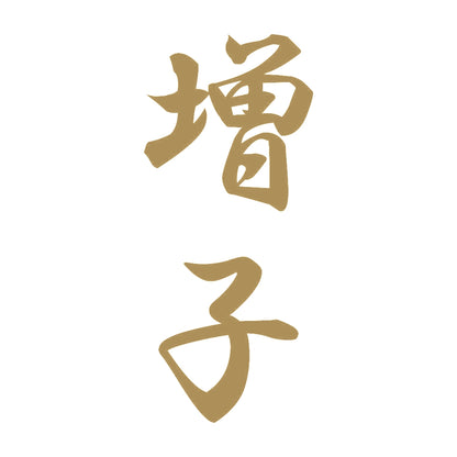 増子 縦書き (A) 9
