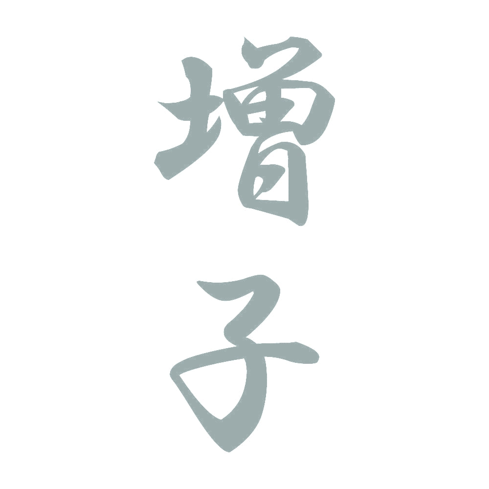 増子 縦書き (A) 10